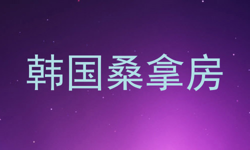 韩国桑拿房