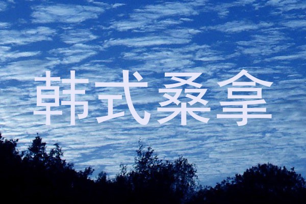 韩式桑拿