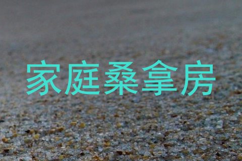 家庭桑拿房