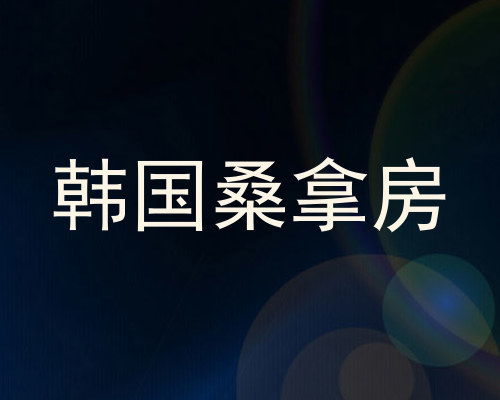 韩国桑拿房