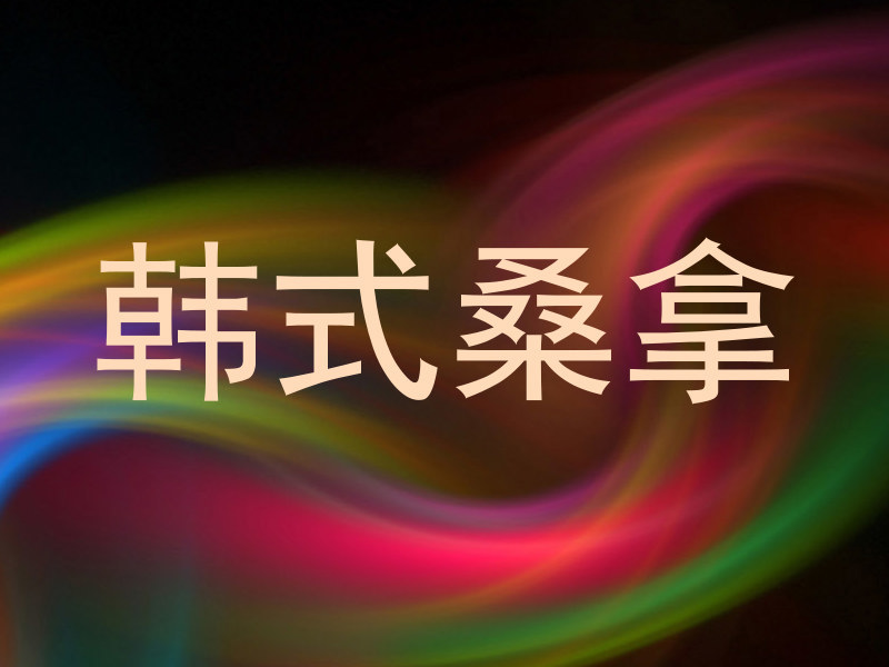 韩式桑拿