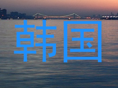 韩国