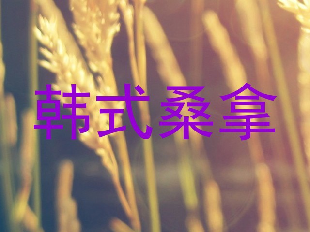 韩式桑拿