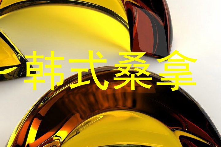 韩式桑拿