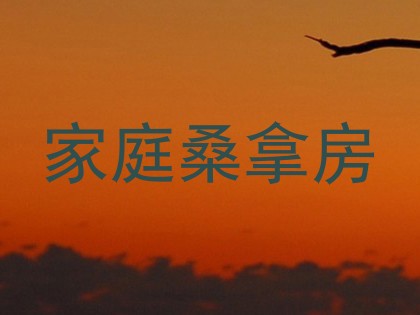 家庭桑拿房
