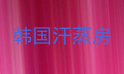 韩国汗蒸房