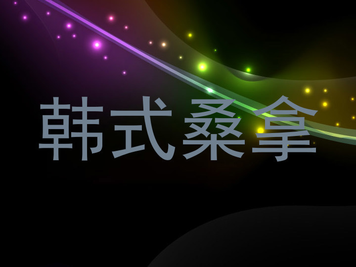 韩式桑拿