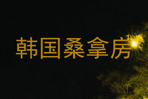 韩国桑拿房