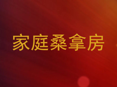 家庭桑拿房