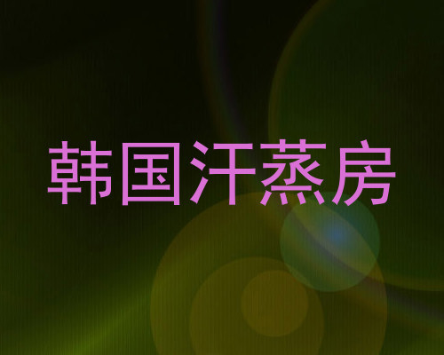 韩国汗蒸房