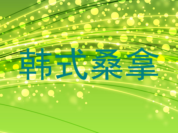 韩式桑拿