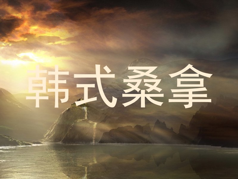 韩式桑拿