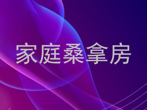 家庭桑拿房