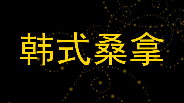 韩式桑拿