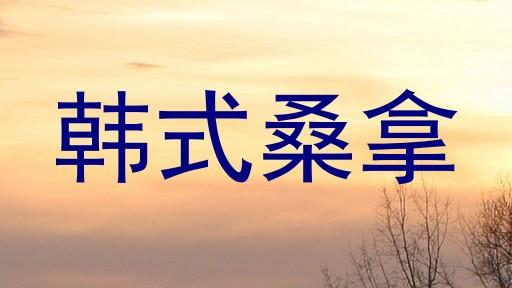 韩式桑拿
