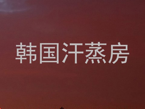 韩国汗蒸房