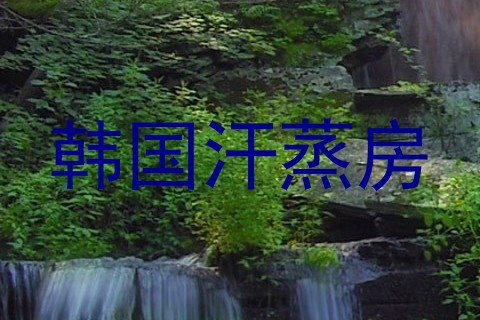 韩国汗蒸房
