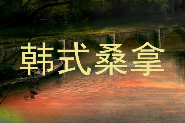 韩式桑拿