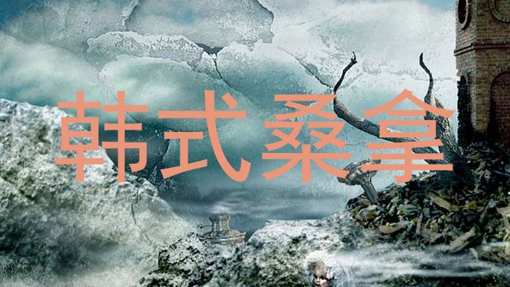 韩式桑拿