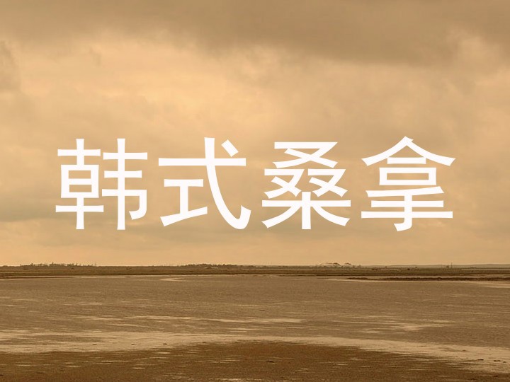 韩式桑拿