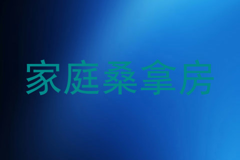 家庭桑拿房