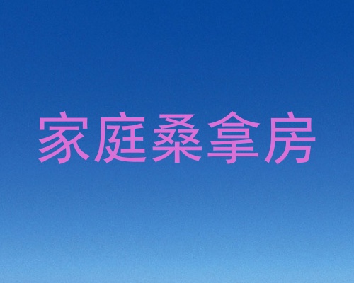 家庭桑拿房