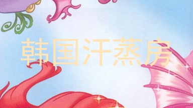 韩国汗蒸房