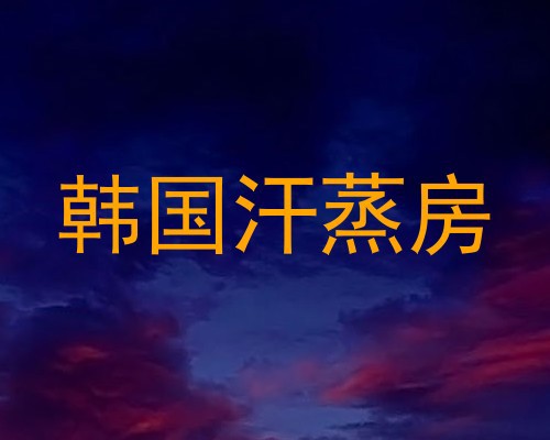 韩国汗蒸房