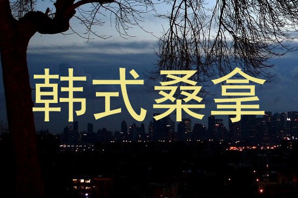 韩式桑拿