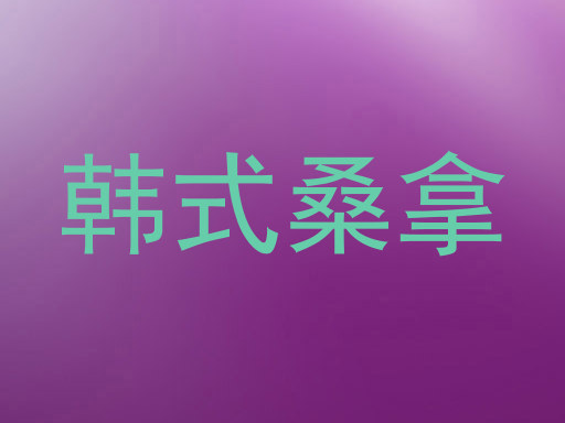 韩式桑拿