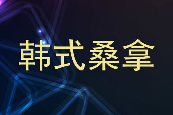 韩式桑拿