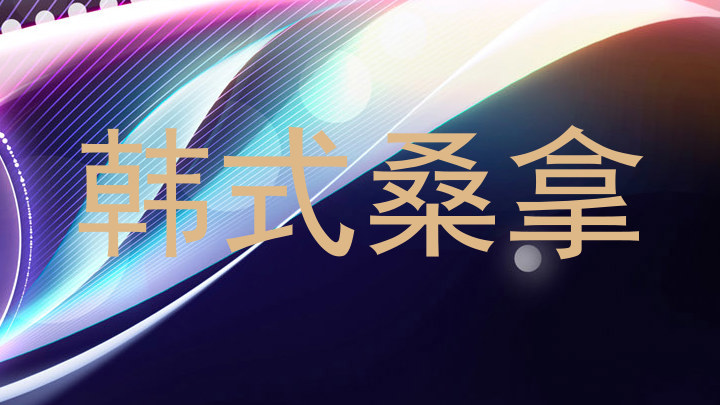 韩式桑拿