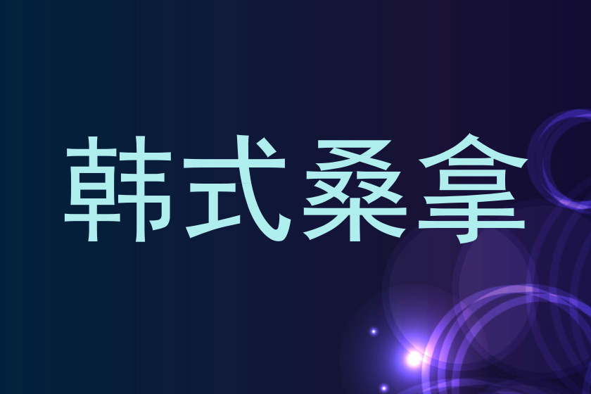 韩式桑拿