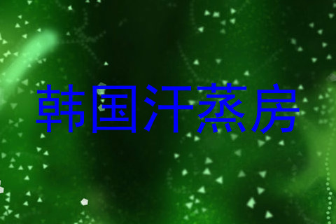 韩国汗蒸房
