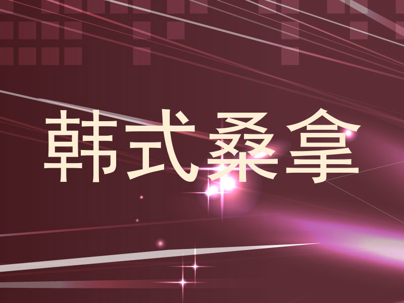 韩式桑拿