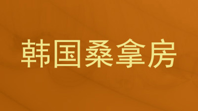 韩国桑拿房