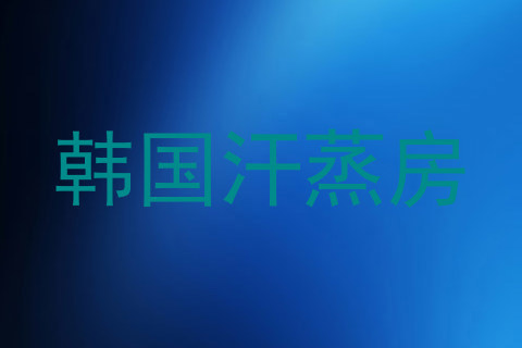韩国汗蒸房