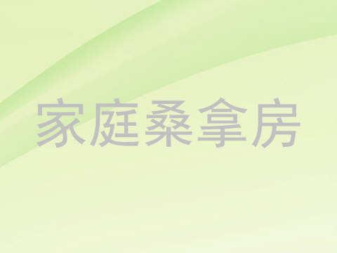 家庭桑拿房