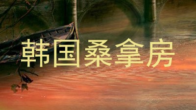 韩国桑拿房