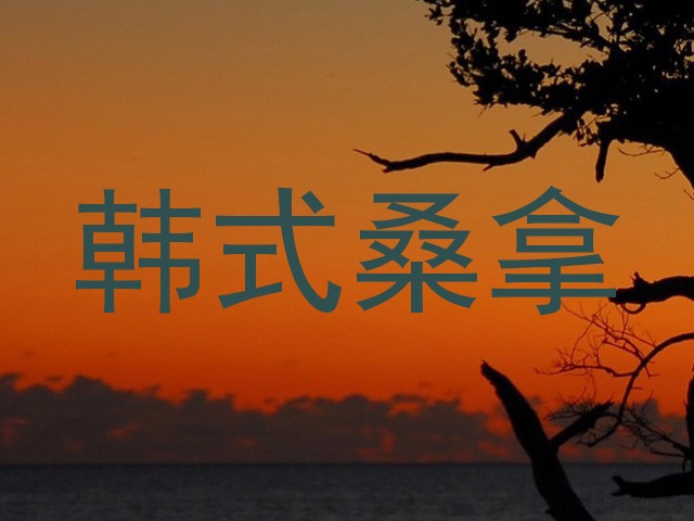 韩式桑拿