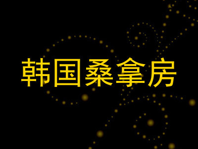 韩国桑拿房