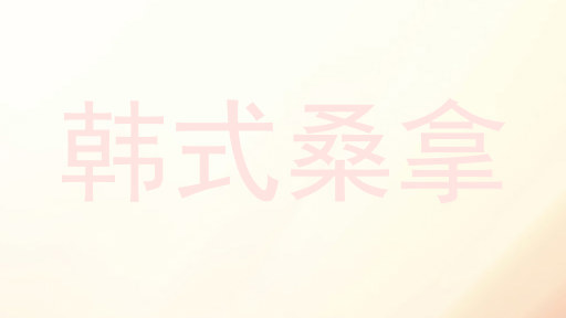 韩式桑拿