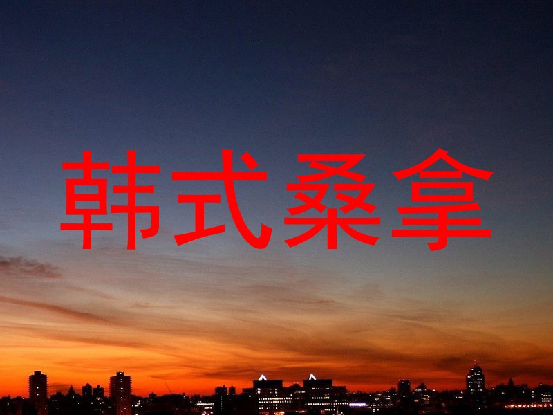 韩式桑拿