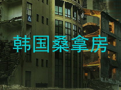 韩国桑拿房