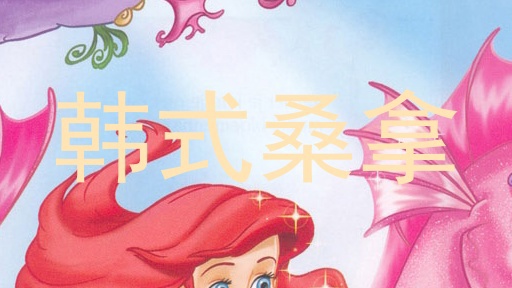 韩式桑拿