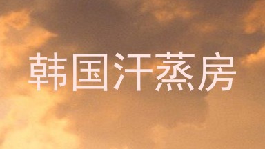 韩国汗蒸房