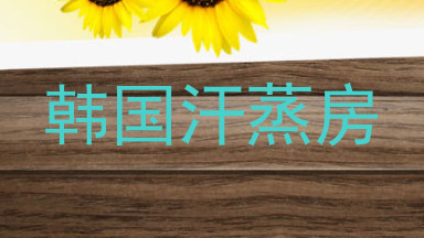 韩国汗蒸房