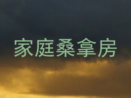 家庭桑拿房