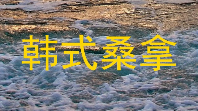 韩式桑拿