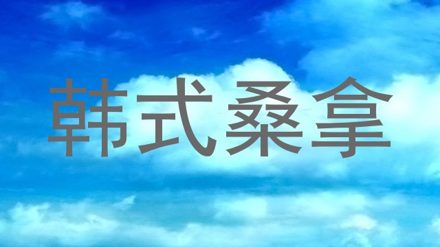 韩式桑拿